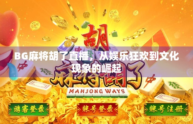 BG麻将胡了直播,从娱乐狂欢到文化现象的崛起 BG麻将胡了直播,从娱乐狂欢到文化现象的崛起