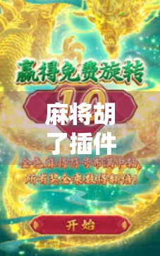 麻将胡了插件下载全攻略，轻松上手，玩转线上麻将新体验！