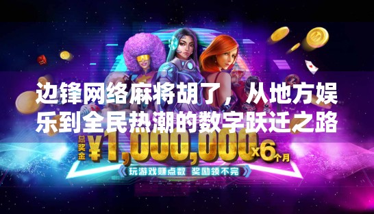 边锋网络麻将胡了，从地方娱乐到全民热潮的数字跃迁之路