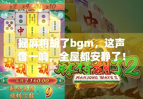 摇麻将胡了bgm,这声音一响,全屋都安静了! 摇麻将胡了bgm,这声音一响,全屋都安静了!