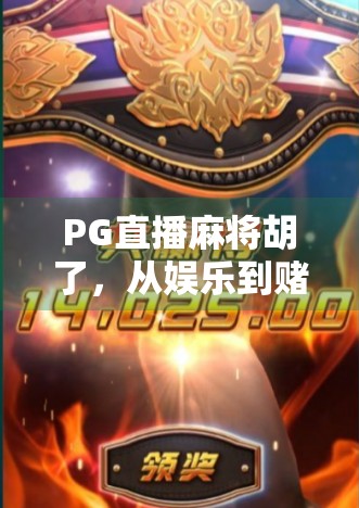 PG直播麻将胡了，从娱乐到赌局的边界在哪里？