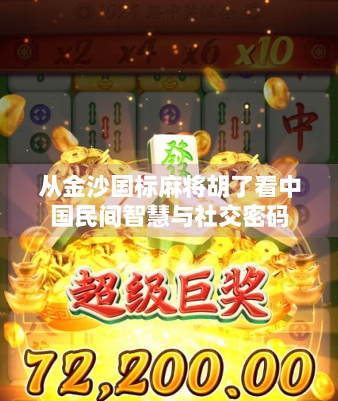 从金沙国标麻将胡了看中国民间智慧与社交密码