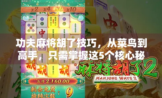 功夫麻将胡了技巧,从菜鸟到高手,只需掌握这5个核心秘诀!