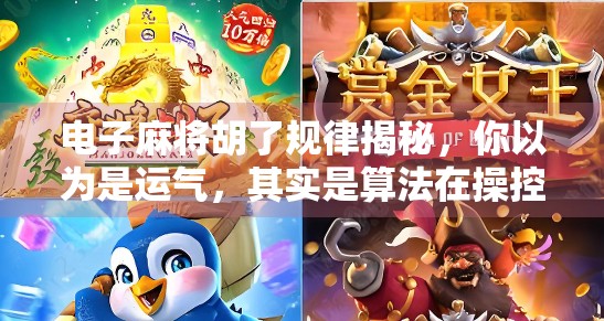 电子麻将胡了规律揭秘,你以为是运气,其实是算法在操控! 电子麻将胡了规律揭秘,你以为是运气,其实是算法在操控!