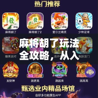 麻将胡了玩法全攻略，从入门到精通，轻松掌握胡牌秘诀！