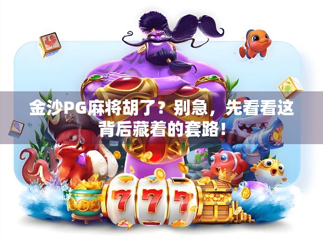 金沙PG麻将胡了？别急，先看看这背后藏着的套路！