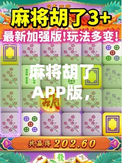 麻将胡了APP版,不只是娱乐,更是社交新宠与文化传承的数字桥梁
