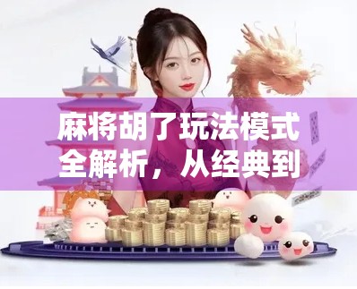 麻将胡了玩法模式全解析，从经典到创新，教你玩转每一种胡法！