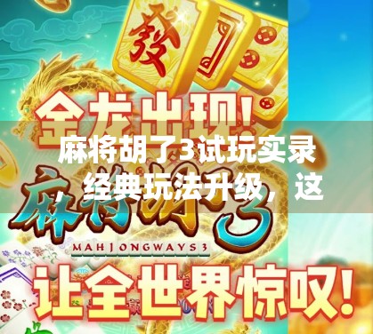 麻将胡了3试玩实录，经典玩法升级，这波操作真的赢麻了！