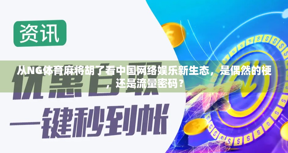 从NG体育麻将胡了看中国网络娱乐新生态,是偶然的梗,还是流量密码?