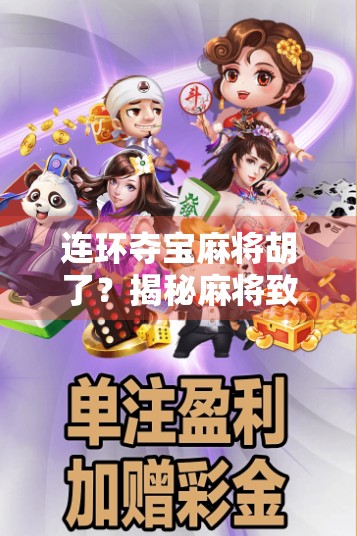 连环夺宝麻将胡了？揭秘麻将致富梦背后的真相与陷阱！