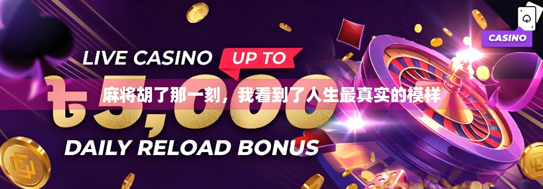 麻将胡了那一刻,我看到了人生最真实的模样