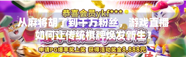 从麻将胡了到千万粉丝,游戏直播如何让传统棋牌焕发新生?