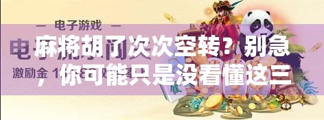 麻将胡了次次空转？别急，你可能只是没看懂这三大隐形规则！