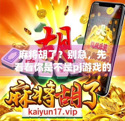 麻将胡了？别急，先看看你是不是pj游戏的受害者！
