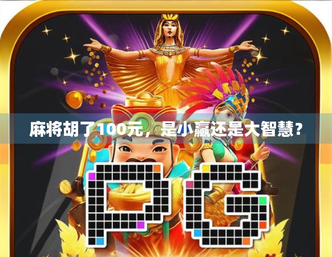 麻将胡了100元，是小赢还是大智慧？