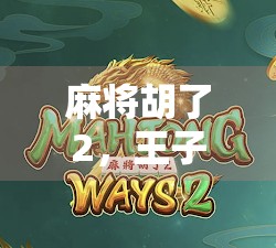 麻将胡了2，王子的牌技与人生的博弈