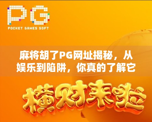 麻将胡了PG网址揭秘,从娱乐到陷阱,你真的了解它吗?