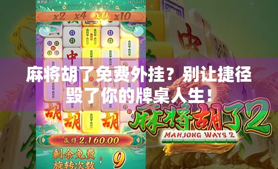 麻将胡了免费外挂？别让捷径毁了你的牌桌人生！