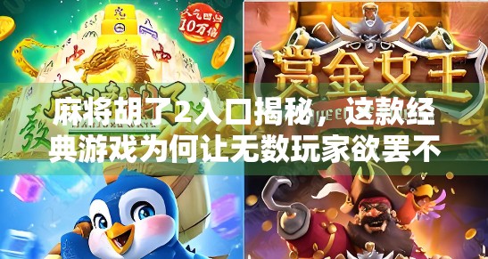 麻将胡了2入口揭秘,这款经典游戏为何让无数玩家欲罢不能?