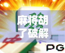 麻将胡了破解方法？别再被外挂骗了！真相远比你想的更简单