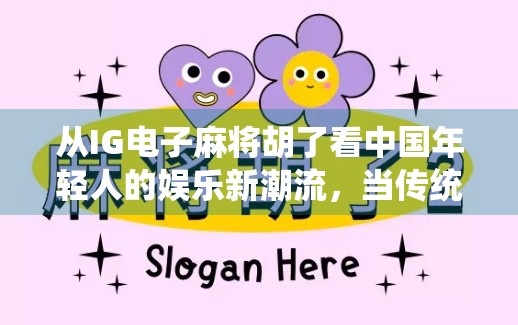 从IG电子麻将胡了看中国年轻人的娱乐新潮流，当传统游戏遇上数字时代