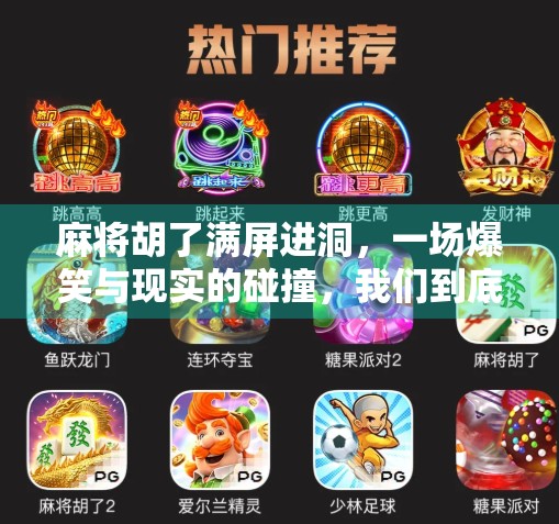麻将胡了满屏进洞，一场爆笑与现实的碰撞，我们到底在赌什么？