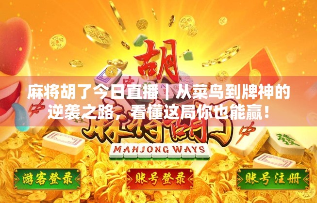 麻将胡了今日直播｜从菜鸟到牌神的逆袭之路，看懂这局你也能赢！