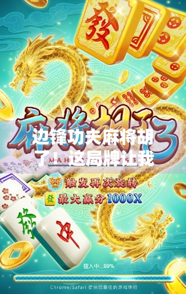 边锋功夫麻将胡了！这局牌让我悟了人生，输赢之外，才是真快乐