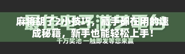 麻将胡了2小技巧，高手都在用的速成秘籍，新手也能轻松上手！