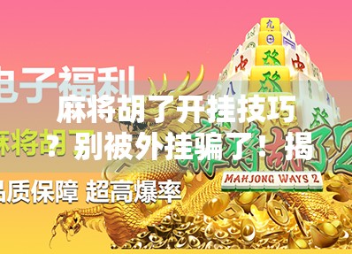 麻将胡了开挂技巧?别被外挂骗了!揭秘真正的高手秘诀!