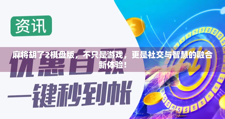 麻将胡了2棋盘版,不只是游戏,更是社交与智慧的融合新体验!