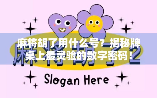 麻将胡了用什么号？揭秘牌桌上最灵验的数字密码！