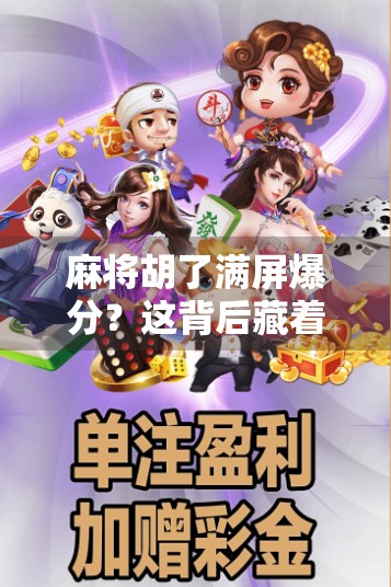 麻将胡了满屏爆分?这背后藏着的不只是运气,还有人性博弈!