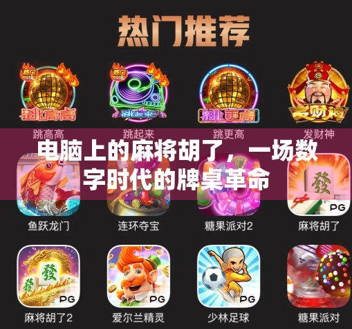 电脑上的麻将胡了，一场数字时代的牌桌革命