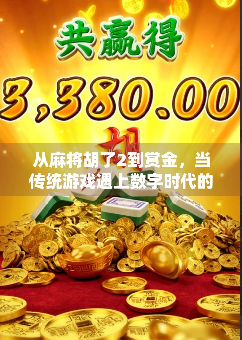 从麻将胡了2到赏金，当传统游戏遇上数字时代的赌注