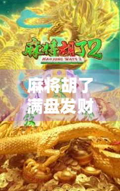 麻将胡了满盘发财？别让好运变成陷阱！