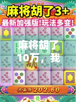 麻将胡了10万，我却笑不出来，一场赢钱背后的荒诞与反思