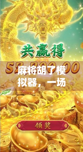 麻将胡了模拟器，一场指尖上的国粹狂欢，年轻人为何爱上了虚拟麻将局？