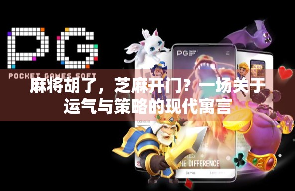 麻将胡了,芝麻开门?一场关于运气与策略的现代寓言