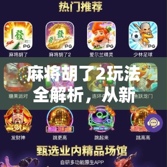 麻将胡了2玩法全解析，从新手入门到高手进阶，教你轻松上手！