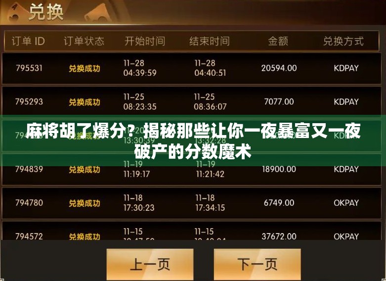 麻将胡了爆分？揭秘那些让你一夜暴富又一夜破产的分数魔术