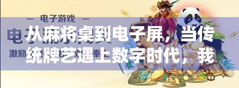 从麻将桌到电子屏,当传统牌艺遇上数字时代,我们还能胡出什么新意? 从麻将桌到电子屏,当传统牌艺遇上数字时代,我们还能胡出什么新意?