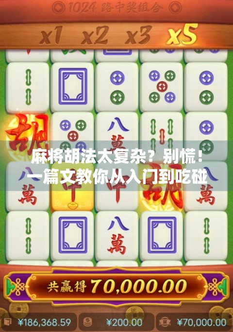 麻将胡法太复杂?别慌!一篇文教你从入门到吃碰杠全攻略! 麻将胡法太复杂?别慌!一篇文教你从入门到吃碰杠全攻略!