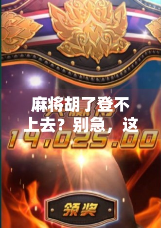 麻将胡了登不上去？别急，这可能是你忽略了的数字命门！