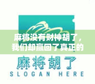 麻将没有财神胡了，我们却赢回了真正的快乐