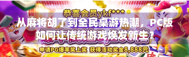 从麻将胡了到全民桌游热潮,PC版如何让传统游戏焕发新生?