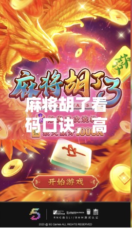 麻将胡了看码口诀，高手都在用的秘籍，看完少输钱！