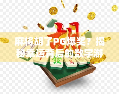 麻将胡了PG爆奖?揭秘幸运背后的数字游戏与心理陷阱 麻将胡了PG爆奖?揭秘幸运背后的数字游戏与心理陷阱