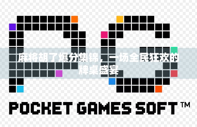 麻将胡了爆分集锦，一场全民狂欢的牌桌盛宴